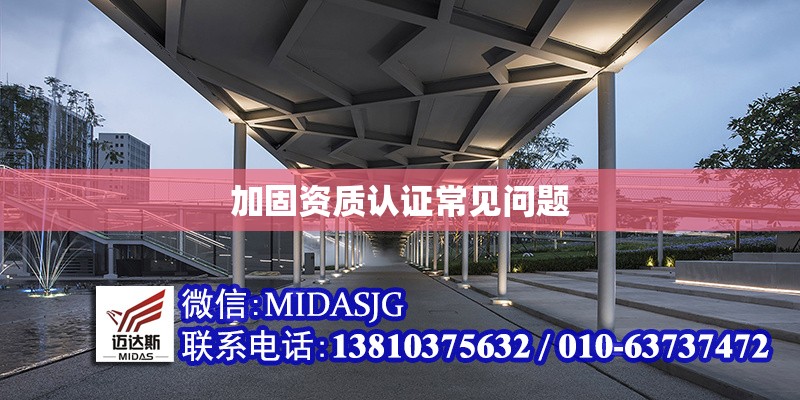 加固資質(zhì)認(rèn)證常見問題 行業(yè)新聞 第1張