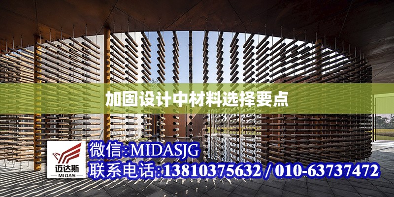 加固設(shè)計(jì)中材料選擇要點(diǎn)