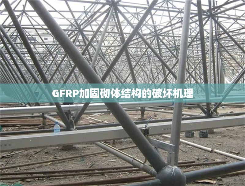 GFRP加固砌體結(jié)構(gòu)的破壞機(jī)理 行業(yè)新聞