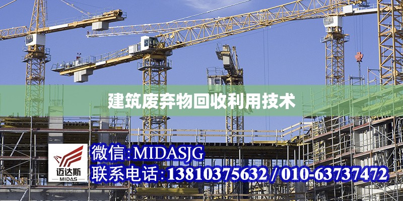 建筑廢棄物回收利用技術(shù)