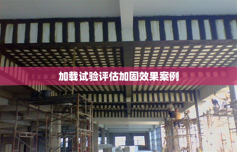 加載試驗(yàn)評(píng)估加固效果案例 行業(yè)新聞 第1張
