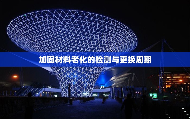 加固材料老化的檢測(cè)與更換周期 行業(yè)新聞 第1張