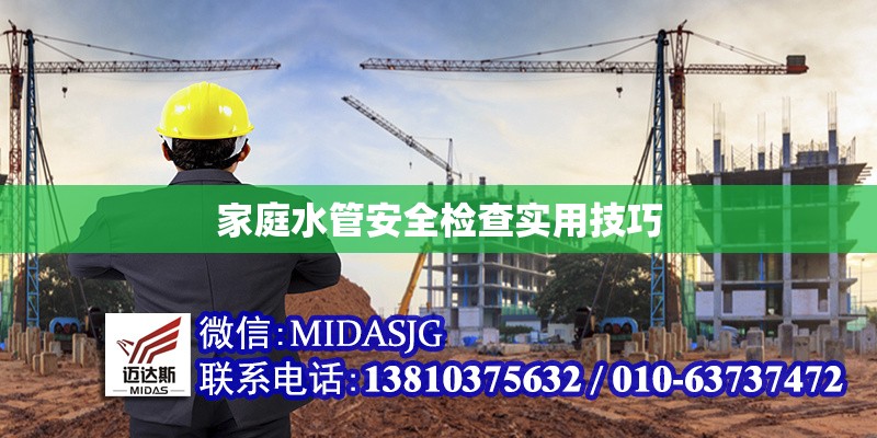 家庭水管安全檢查實(shí)用技巧 行業(yè)新聞 第1張