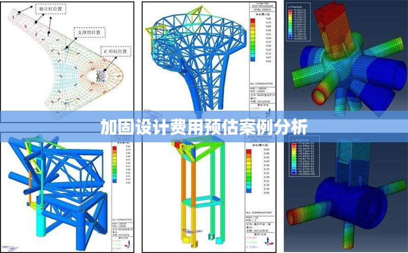 加固設(shè)計(jì)費(fèi)用預(yù)估案例分析 行業(yè)新聞 第1張 加固設(shè)計(jì)費(fèi)用預(yù)估案例分析 行業(yè)新聞 第1張