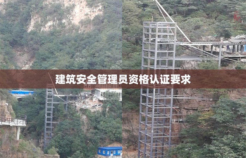 建筑安全管理員資格認證要求 行業(yè)新聞 第1張 建筑安全管理員資格認證要求 行業(yè)新聞 第1張