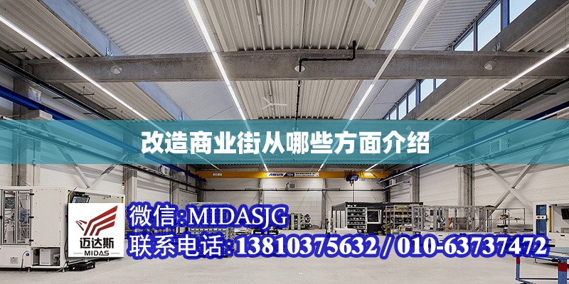 改造商業(yè)街從哪些方面介紹 行業(yè)新聞 第1張