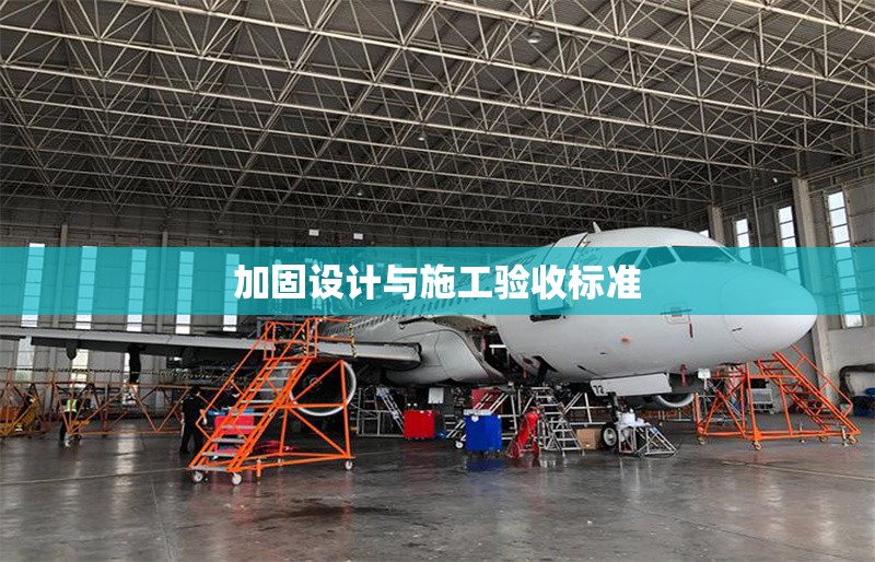 加固設(shè)計與施工驗收標(biāo)準(zhǔn) 行業(yè)新聞 第1張