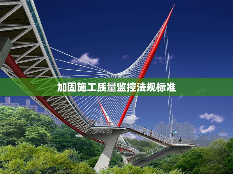 加固施工質(zhì)量監(jiān)控法規(guī)標(biāo)準(zhǔn) 行業(yè)新聞 第1張 加固施工質(zhì)量監(jiān)控法規(guī)標(biāo)準(zhǔn) 行業(yè)新聞 第1張