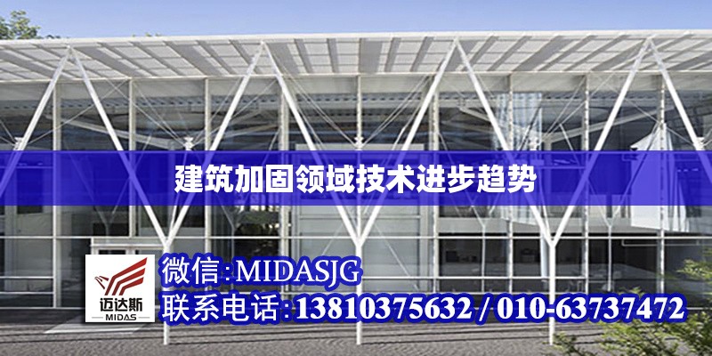 建筑加固領(lǐng)域技術(shù)進(jìn)步趨勢 行業(yè)新聞 第1張 建筑加固領(lǐng)域技術(shù)進(jìn)步趨勢 行業(yè)新聞 第1張