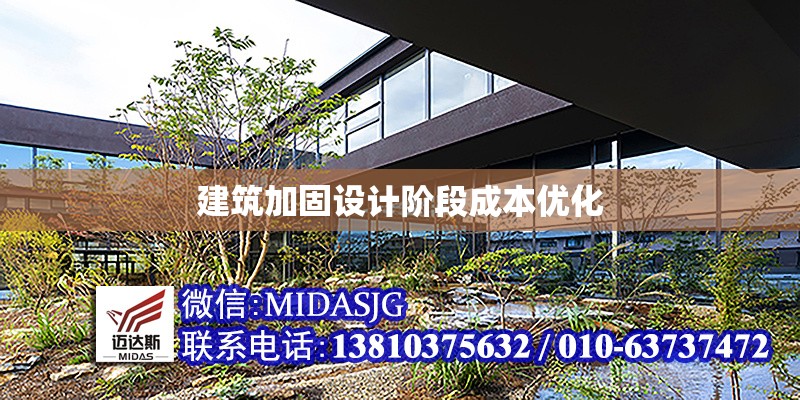 建筑加固設(shè)計(jì)階段成本優(yōu)化 行業(yè)新聞 第1張