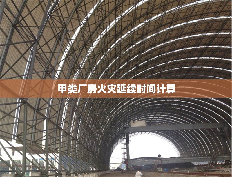 甲類廠房火災(zāi)延續(xù)時(shí)間計(jì)算 行業(yè)新聞 第1張 甲類廠房火災(zāi)延續(xù)時(shí)間計(jì)算 行業(yè)新聞 第1張