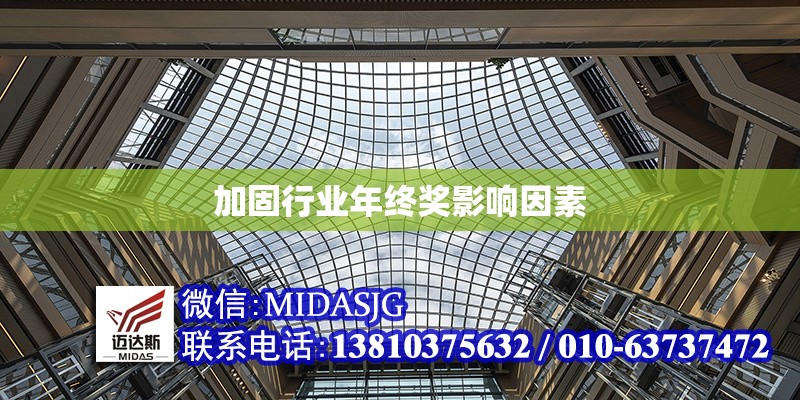 加固行業(yè)年終獎(jiǎng)影響因素 行業(yè)新聞 第1張