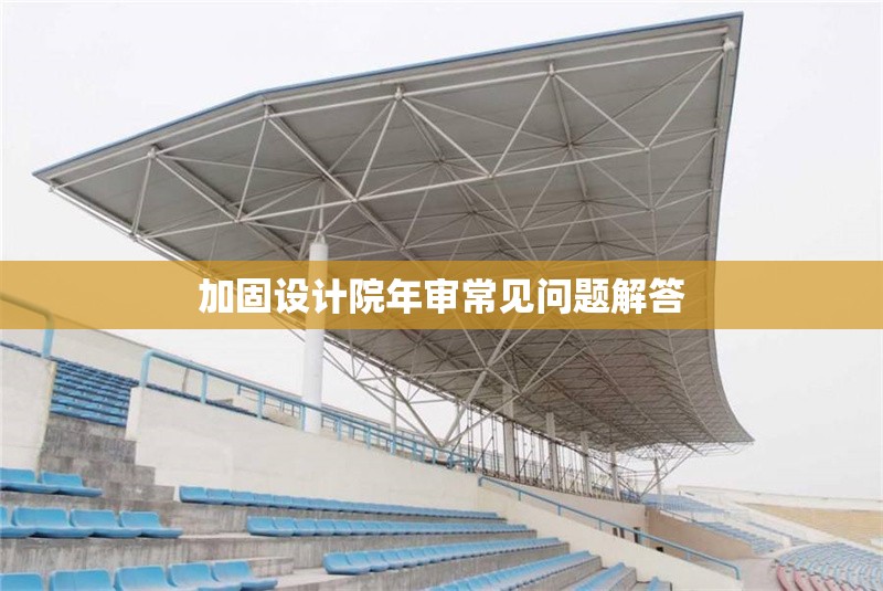 加固設計院年審常見問題解答