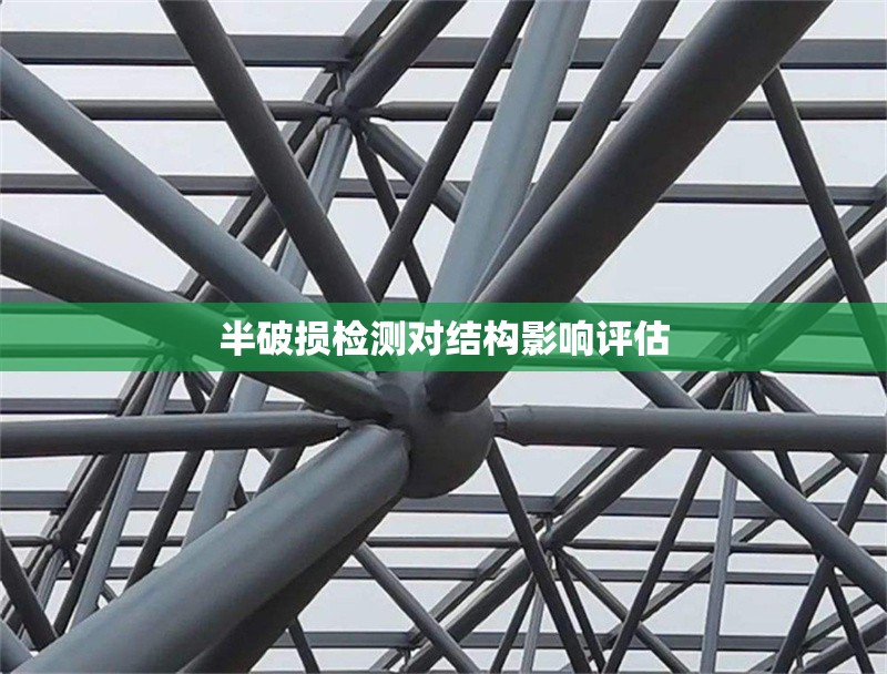 半破損檢測對結構影響評估 行業(yè)新聞 第1張