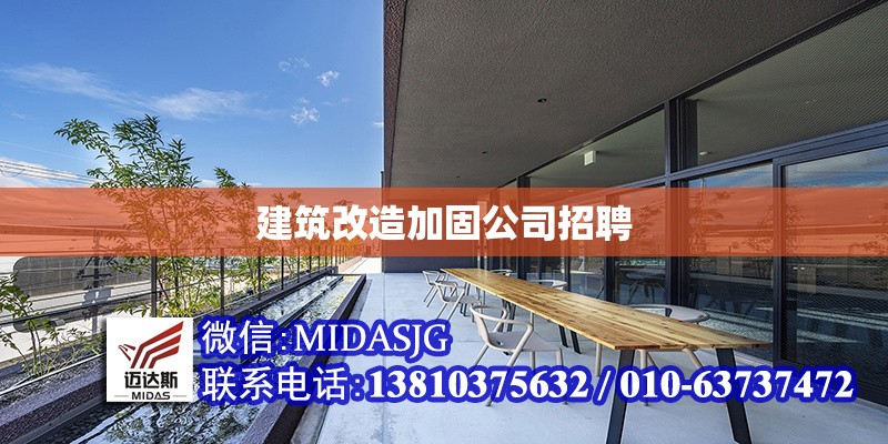 建筑改造加固公司招聘 行業(yè)新聞 第1張