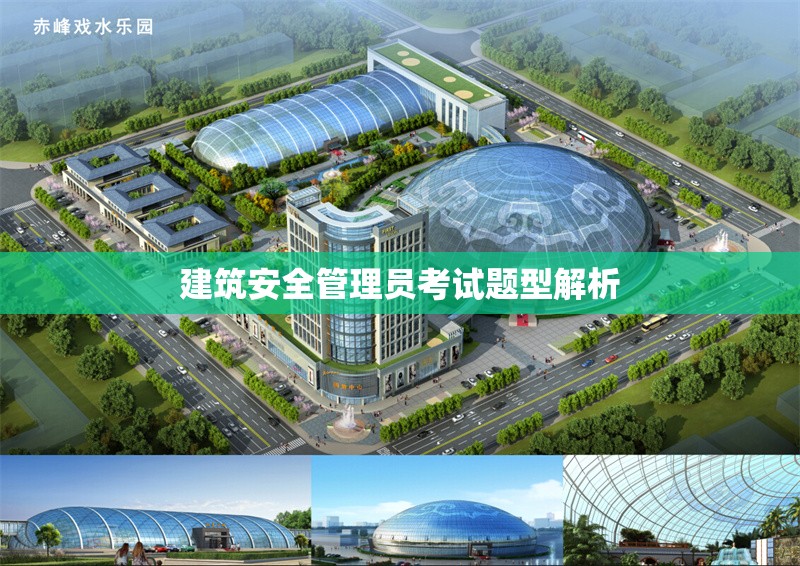 建筑安全管理員考試題型解析 行業(yè)新聞 第1張