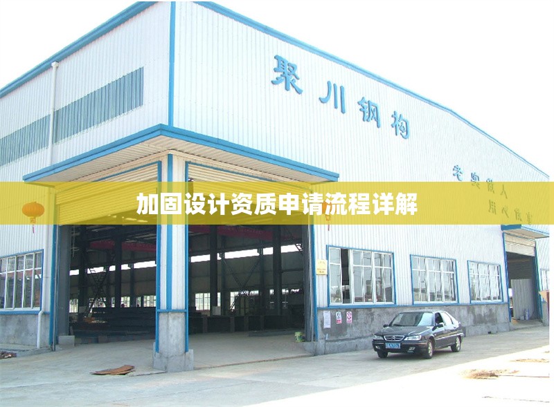 加固設(shè)計(jì)資質(zhì)申請(qǐng)流程詳解 行業(yè)新聞 第1張