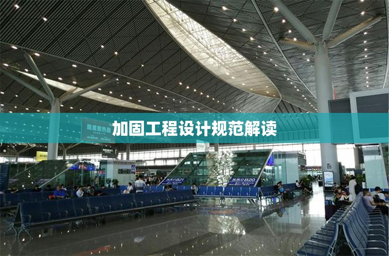 加固工程設(shè)計(jì)規(guī)范解讀 行業(yè)新聞 第1張