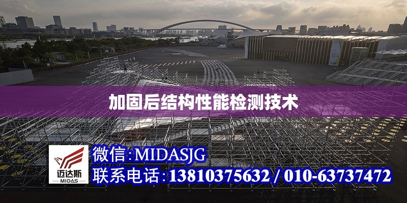 加固后結(jié)構(gòu)性能檢測技術(shù)