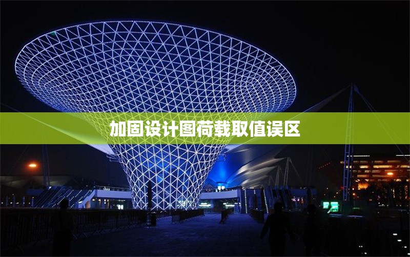 加固設(shè)計(jì)圖荷載取值誤區(qū) 行業(yè)新聞 第1張