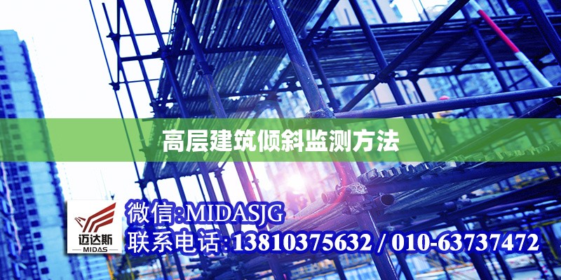 高層建筑傾斜監(jiān)測方法 行業(yè)新聞 第1張