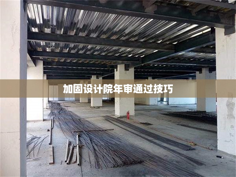加固設(shè)計(jì)院年審?fù)ㄟ^(guò)技巧 行業(yè)新聞