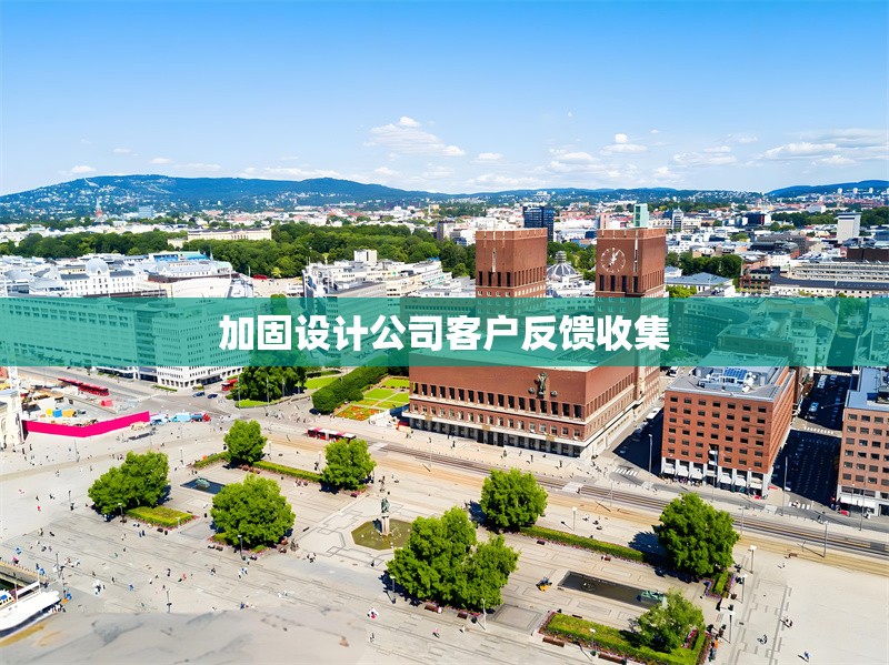 加固設(shè)計公司客戶反饋收集