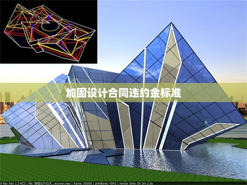 加固設(shè)計合同違約金標(biāo)準(zhǔn) 行業(yè)新聞 第1張