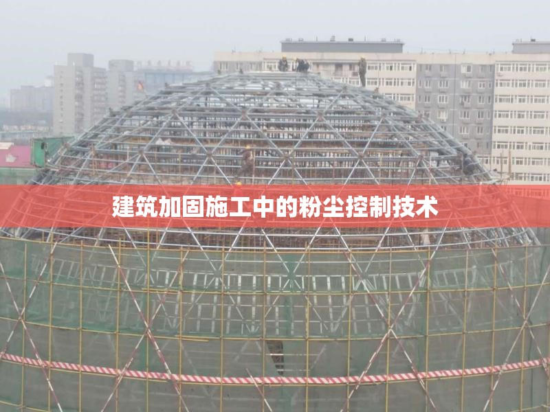 建筑加固施工中的粉塵控制技術(shù)
