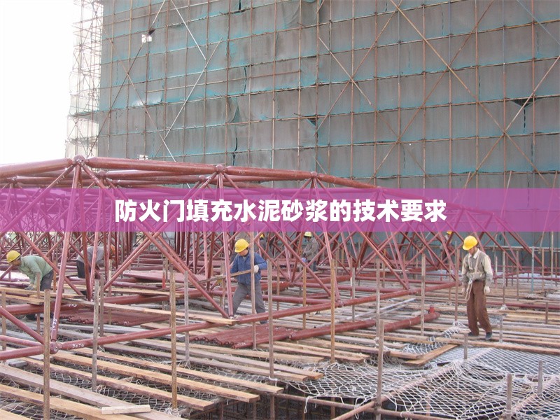防火門填充水泥砂漿的技術(shù)要求 行業(yè)新聞 第1張