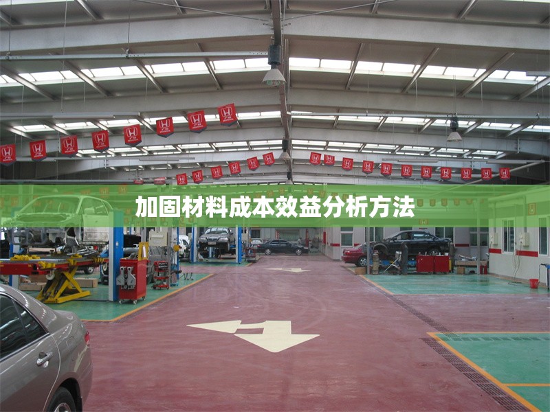 加固材料成本效益分析方法