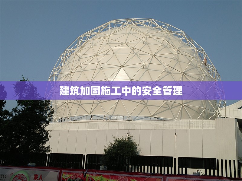 建筑加固施工中的安全管理 行業(yè)新聞 第1張