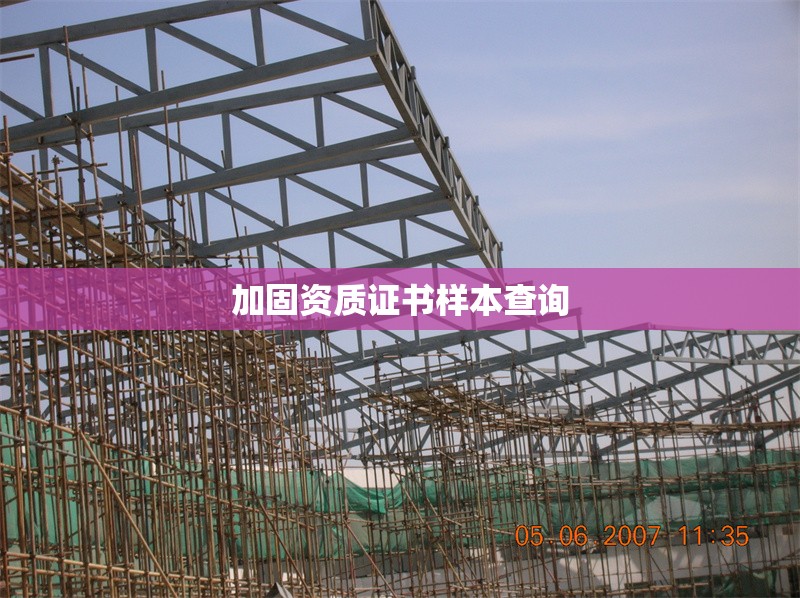 加固資質(zhì)證書樣本查詢 行業(yè)新聞 第1張 加固資質(zhì)證書樣本查詢 行業(yè)新聞 第1張