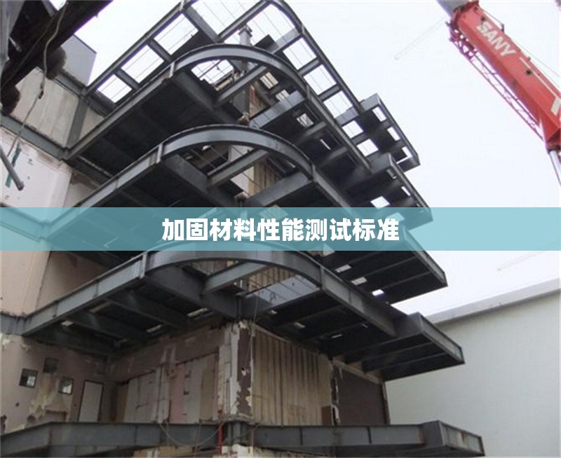 加固材料性能測試標(biāo)準(zhǔn) 行業(yè)新聞 第1張