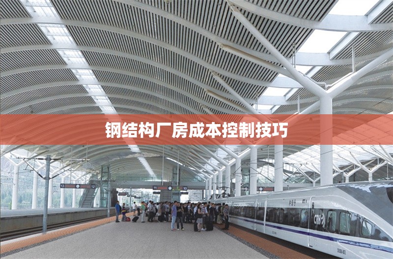 鋼結(jié)構(gòu)廠房成本控制技巧 行業(yè)新聞 第1張