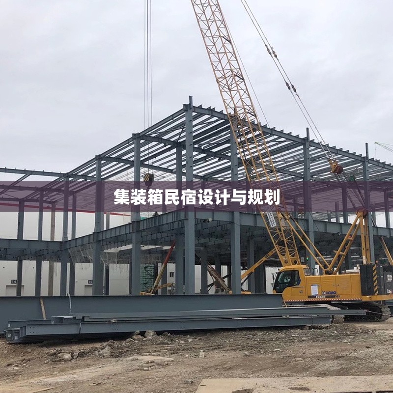 集裝箱民宿設(shè)計(jì)與規(guī)劃 行業(yè)新聞 第1張