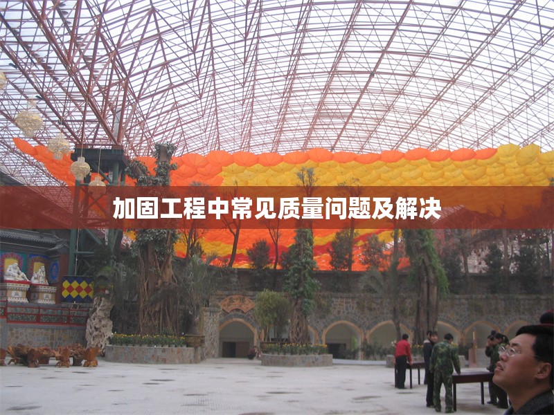 加固工程中常見(jiàn)質(zhì)量問(wèn)題及解決 行業(yè)新聞 第1張