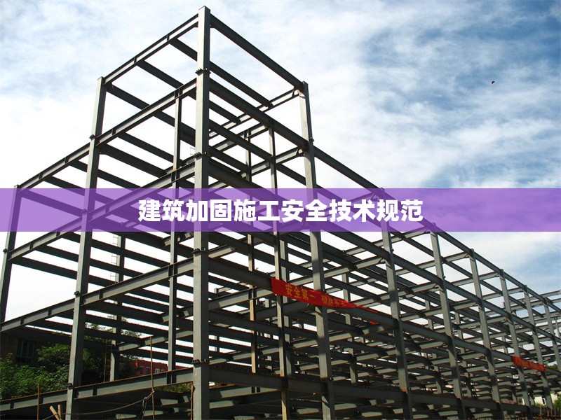 建筑加固施工安全技術(shù)規(guī)范 行業(yè)新聞 第1張