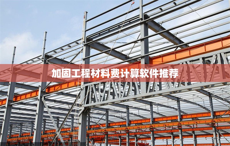 加固工程材料費計算軟件推薦 行業(yè)新聞 第1張