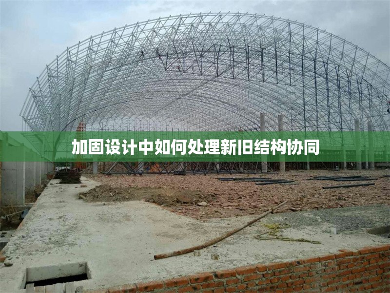 加固設(shè)計(jì)中如何處理新舊結(jié)構(gòu)協(xié)同 行業(yè)新聞 第1張