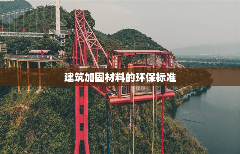 建筑加固材料的環(huán)保標(biāo)準(zhǔn) 行業(yè)新聞 第1張