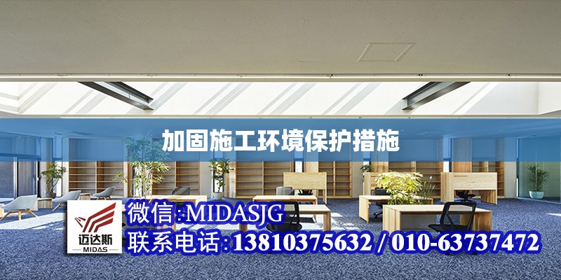 加固施工環(huán)境保護措施 行業(yè)新聞 第1張