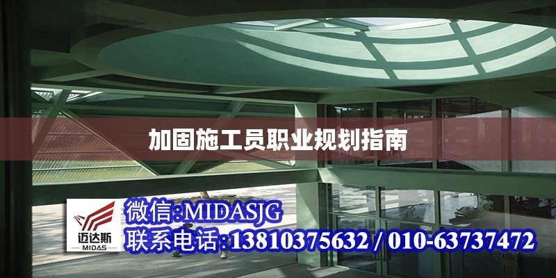 加固施工員職業(yè)規(guī)劃指南 行業(yè)新聞