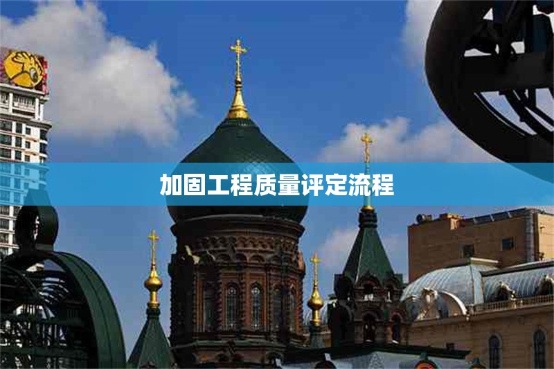 加固工程質(zhì)量評(píng)定流程 行業(yè)新聞 第1張