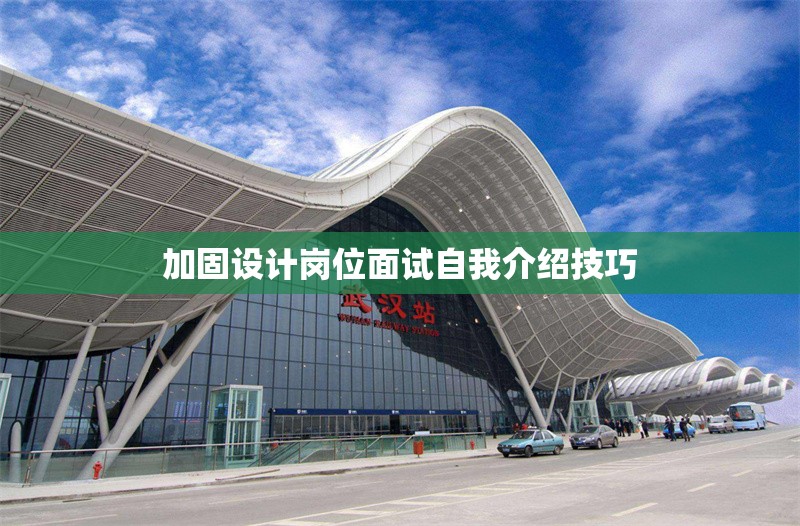 加固設(shè)計(jì)崗位面試自我介紹技巧 行業(yè)新聞 第1張