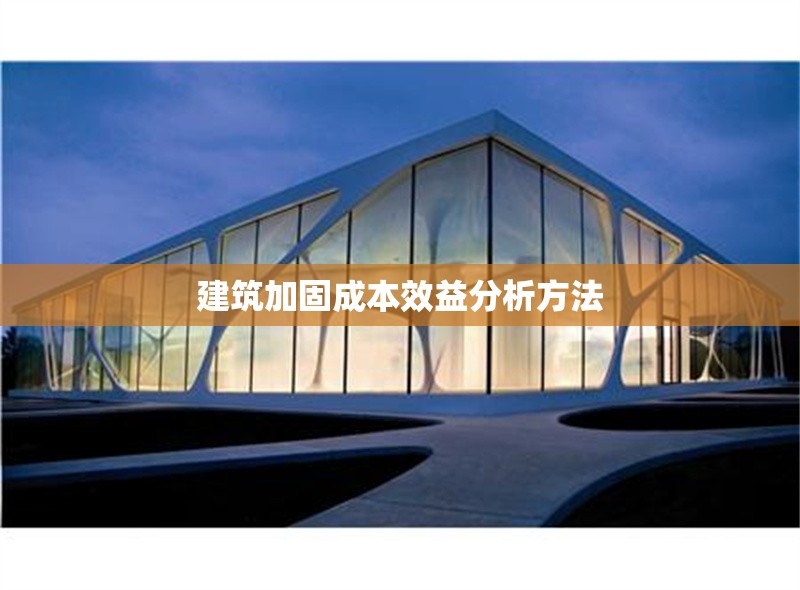 建筑加固成本效益分析方法 行業(yè)新聞 第1張