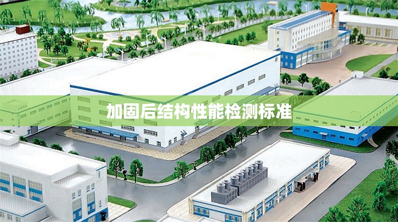 加固后結(jié)構(gòu)性能檢測標(biāo)準(zhǔn) 行業(yè)新聞 第1張