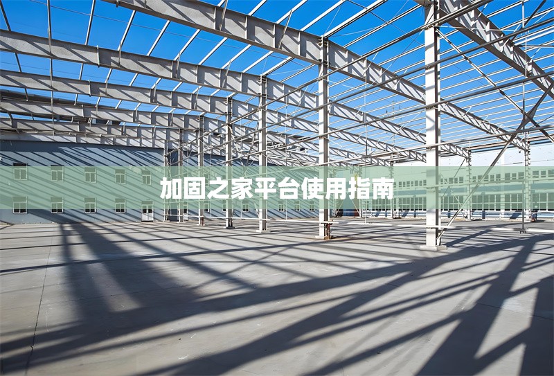 加固之家平臺(tái)使用指南 行業(yè)新聞 第1張