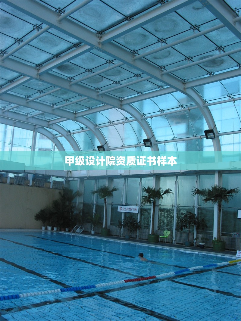 甲級設(shè)計院資質(zhì)證書樣本 行業(yè)新聞 第1張