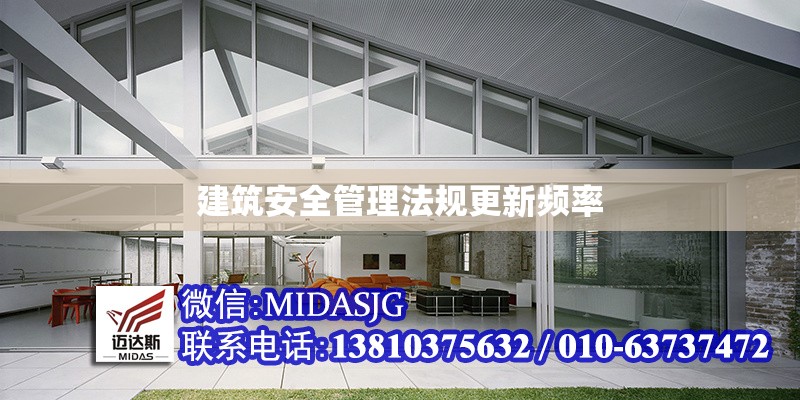 建筑安全管理法規(guī)更新頻率 行業(yè)新聞 第1張